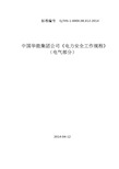 中国华能集团公司《电力安全工作规程》(电气部分).doc