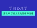 学前心理学8第七章学前儿童的情绪和情感