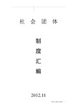 社会团体制度汇编