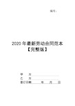 2020年最新劳动合同范本【完整版】