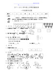 小学一年级数学试题含答案