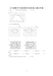 五年级数学不规则图形的面积练习题及答案