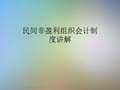 民间非盈利组织会计制度讲解