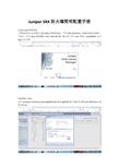 Juniper SRX防火墙简明配置手册