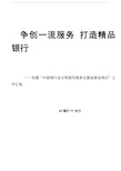 创建“中国银行业文明规范服务五星级营业网点”工作汇报