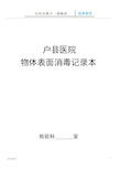 检验科物表消毒登记本(严选内容)