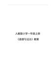 最新人教版小学一年级上册《道德与法治》教案