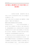 品中国文人读后感200字【《品中国文人》读后感】