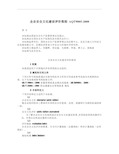 AQT9005-2008企业安全文化建设评价准则