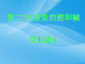 常见的酸和碱PPT课件36(2份打包) 沪教版优质课件