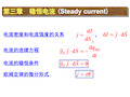 EM2016up16第3章2稳恒电流2