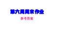 六上语文周末练习第6周周末练习阅读作业参考答案