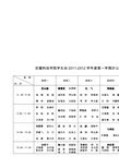 安徽科技学院学生会2011-2012学年度第一学期办公室值班表1