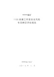 采煤工作面安全风险辨识评估报告