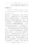 对学校的印象作文1000字