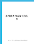 通用技术相关知识点汇总完整版