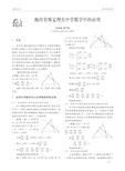 梅涅劳斯定理在中学数学中的应用