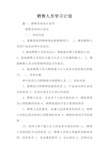 销售人员学习计划