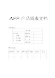 App产品需求文档(prd)