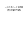 关于仓储物流中心建设项目可行性报告