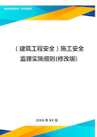 (建筑工程安全)施工安全监理实施细则(修改版).