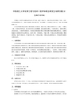 华东理工大学化学工程与技术一级学科硕士研究生培养方案(3)