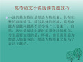 高考语文小说阅读答题技巧.ppt