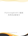 FlylovingkiteS主题放风筝活动策划书