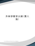 外科学教学大纲(第八版)