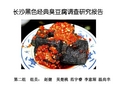 长沙黑色经典臭豆腐 调查报告