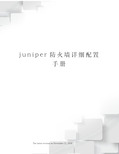 juniper防火墙详细配置手册