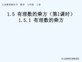 数学人教版七年级上册151乘方(一)课件51有理数的乘方