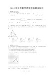 2015年中考数学易错题答案及解析(可编辑修改word版)