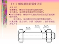 螺纹载荷计算