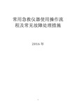 常用急救仪器使用操作流程及常见故障处理措施