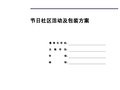 节日社区活动及包装方案