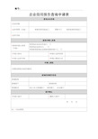 企业信用报告查询申请表.doc