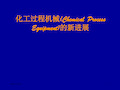 化工过程机械(Chemical Process Equipment)的新进展PPT教学课件