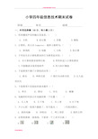 小学四年级信息技术试卷