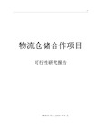 物流仓储项目建设可行性研究报告