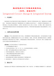 集成电路设计与集成系统专业完全解析