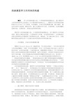 浅谈课堂学习共同体的构建.