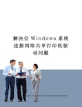 解决位Windows系统连接网络共享打印机驱动问题修订稿