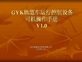 GYK轨道车运行控制设备讲解