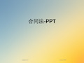 合同法-PPT