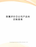 部属评价③公司产品知识检查表