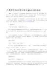 八类学生各自学习特点缺点分析总结