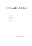 安工大系统工程实验报告