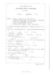 山东师范大学917数据结构B[专业硕士]2005-2018年考研真题,暂无答案