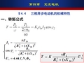 第四章  交流电机(7)